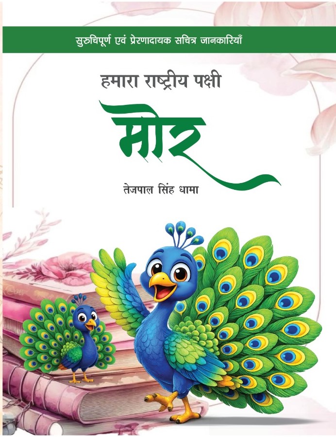 Hamara Rastriya Pakshi Mor